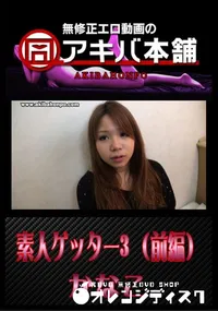 【素人ゲッター 3 (前編) 】の一覧画像