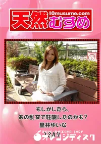 【天然むすめ 1349 もしかしたら、あの乱交で妊娠したのかも～ 】の一覧画像