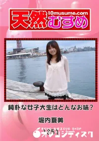 【天然むすめ 1351 純朴な女子大生はどんなお味～ 】の一覧画像