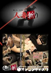 【人妻斬り 436 】の一覧画像