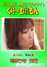【Angel Vol.3 可愛ひな 前編 】の一覧画像