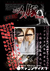 【2011年(有)○岡興業ワイセツ忘年会 ～グラマラスな社員たち～ 2  】の一覧画像