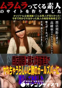 【閉店間際に誘えば高確率でヤれちゃうらしいと噂のガールズバーに潜入してきました 】の一覧画像