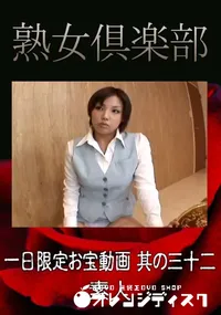 【一日限定お宝動画 其の三十二 】の一覧画像