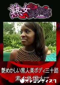 【艶めかしい黒人美ボディ三十路 】の一覧画像