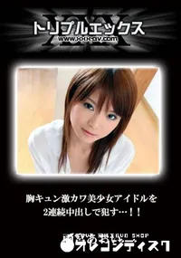 【胸キュン激カワ美少女アイドルを2連続中出しで犯す…!!】の一覧画像