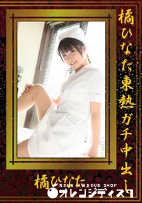 【橘ひなた東熱ガチ中出し 】の一覧画像