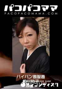 【パコパコママ パイパン喪服妻 】の一覧画像