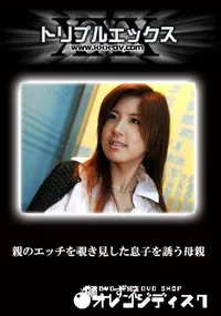 【親のエッチを覗き見した息子を誘う母親】の一覧画像