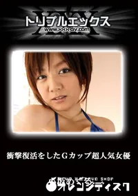 【衝撃復活をしたG-cup超人気女優が過激パイパンハメ 】の一覧画像