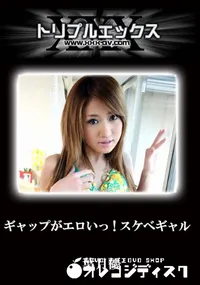 【ギャップがエロいっ!スケベギャル 完全版 】の一覧画像