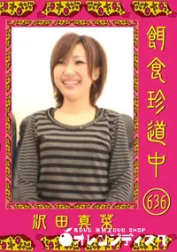 【餌食珍道中 636 】の一覧画像