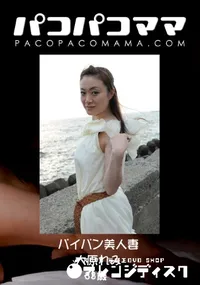 【パコパコママ パイパン美人妻 】の一覧画像