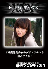 【ドM変態美少女のグチュグチュ♪濡れまくり!イキまくり! 】の一覧画像