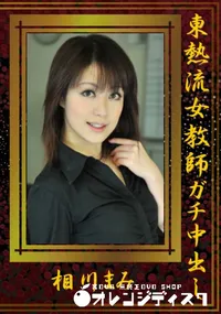 【東熱流女教師ガチ中出し 】の一覧画像