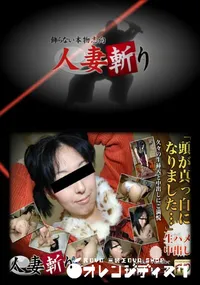 【人妻斬り 441 】の一覧画像