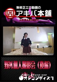 【野外個人撮影会 (後編) 】の一覧画像