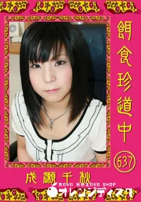 【餌食珍道中 637 】の一覧画像