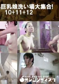 【美乳巨乳娘洗い場大集合!10+11+12 】の一覧画像