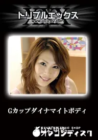 【Gカップダイナマイトボディ　完全版 】の一覧画像