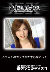 【ムチムチのカラダがたまらないっ♪　完全版 】の一覧画像