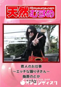 【天然むすめ 1358 素人のお仕事 ～エッチな踊り子さん～ 】の一覧画像