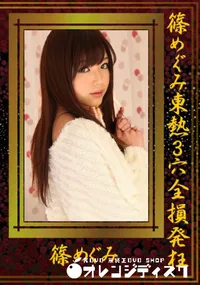 【篠めぐみ東熱3穴全損発狂 】の一覧画像