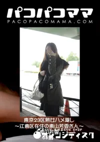【パコパコママ 東京23区熟女ハメ廻し ～江東区在住の東山芳香さん～ 】の一覧画像