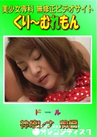 【ドール 神埼レナ 前編 】の一覧画像