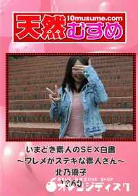 【天然むすめ 1360 いまどき素人のSEX白書 ～ワレメがステキな素人さん～ 】の一覧画像