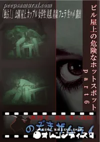 【ビル屋上の危険なホットスポット part6 】の一覧画像