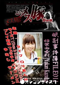 【眠剤事件簿FILE011　】の一覧画像