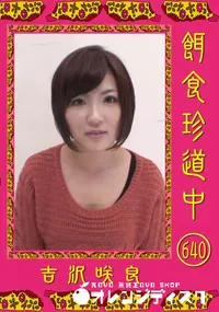 【餌食珍道中 640 】の一覧画像