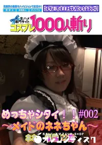 【めっちゃシタイ!!#002 ～メイドのネネちゃん～ 】の一覧画像