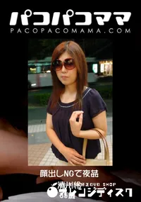 【パコパコママ 顔出しNGで夜姦 】の一覧画像