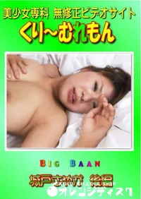 【Big Baan 城戸さやか 後編 】の一覧画像