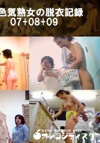 【お色気熟女の脱衣記録07+08+09 】の一覧画像