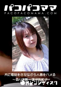 【パコパコママ 夫に電話をさせながら人妻をハメる ～偽りの顔～ 】の一覧画像