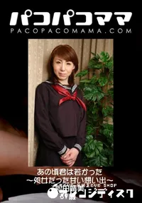 【パコパコママ あの頃君は若かった ～処女だった甘い想い出～ 】の一覧画像