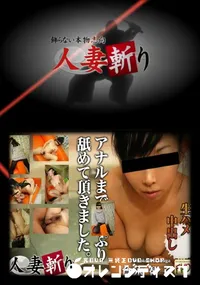 【人妻斬り 447 】の一覧画像