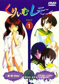 【くりいむレモン PART1 媚・妹・Baby エスカレーション 】の一覧画像