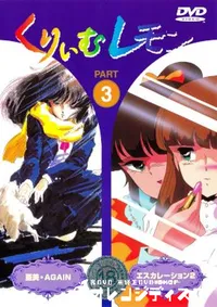 【くりいむレモン PART3 】の一覧画像