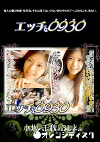 【エッチな0930】の一覧画像