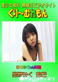 【ロリロリみくちゃん体操着 星野みく 前編 】の一覧画像