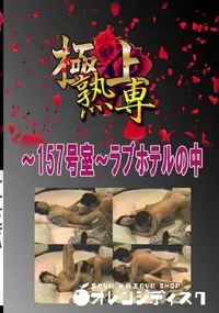 【～157号室～ラブホテルの中 　】の一覧画像