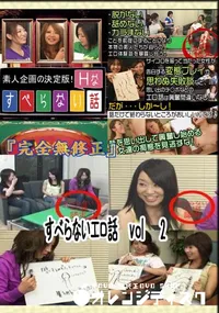 【すべらないエロ話　vol　2 　】の一覧画像