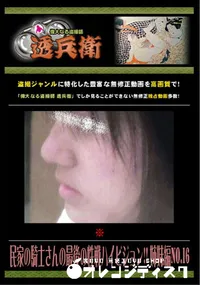 【民家の騎士さんの最後の性戦ハイビジョン!! 姉妹編 No.16 】の一覧画像