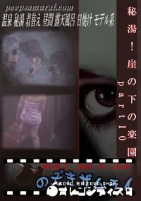 【秘湯!崖の下の楽園 part10 】の一覧画像