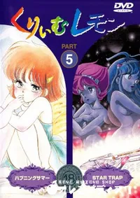 【くりいむレモン PART 5 】の一覧画像