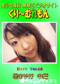 【Duty Vol.68 堤さやか 中編 】の一覧画像